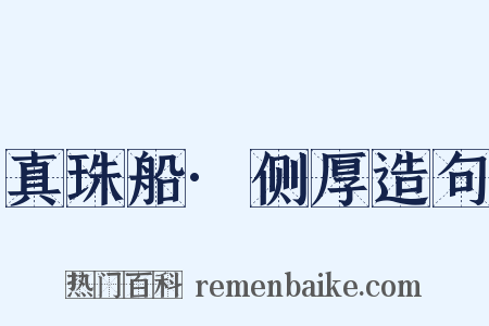 真珠船·侧厚造句是什么意思的图片